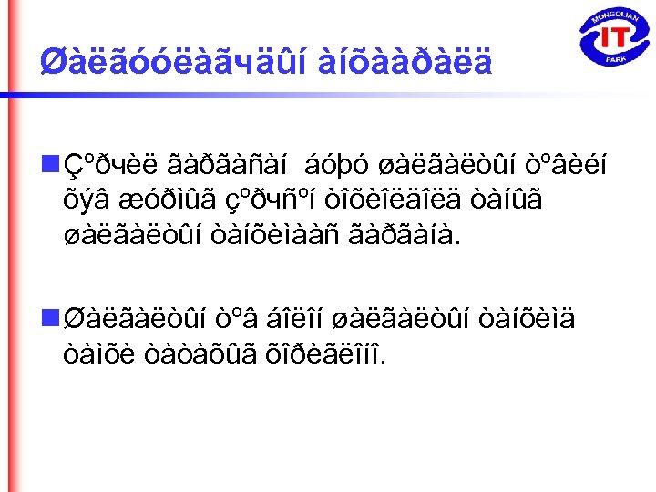 Øàëãóóëàãчäûí àíõààðàëä Çºðчèë ãàðãàñàí áóþó øàëãàëòûí òºâèéí õýâ æóðìûã çºðчñºí òîõèîëäîëä òàíûã øàëãàëòûí òàíõèìààñ