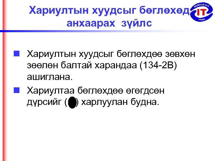 Хариултын хуудсыг бөглөхөд анхаарах зүйлс Хариултын хуудсыг бөглөхдөө зөвхөн зөөлөн балтай харандаа (134 -2