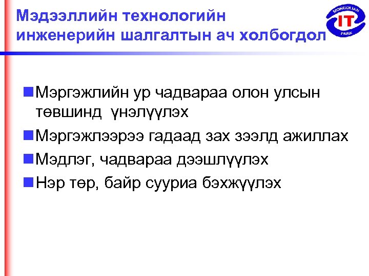 Мэдээллийн технологийн инженерийн шалгалтын ач холбогдол Мэргэжлийн ур чадвараа олон улсын төвшинд үнэлүүлэх Мэргэжлээрээ