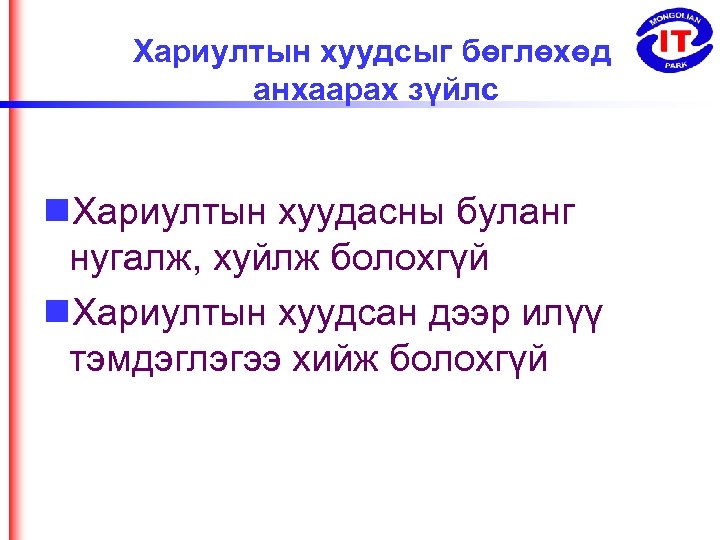 Хариултын хуудсыг бөглөхөд анхаарах зүйлс Хариултын хуудасны буланг нугалж, хуйлж болохгүй Хариултын хуудсан дээр