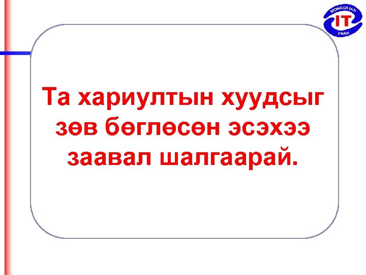 Та хариултын хуудсыг зөв бөглөсөн эсэхээ заавал шалгаарай. 