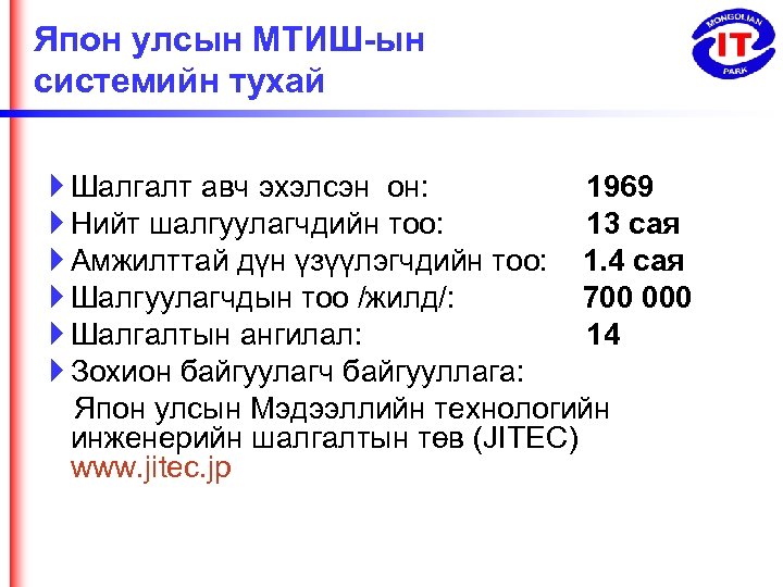 Япон улсын МТИШ-ын системийн тухай Шалгалт авч эхэлсэн он: 1969 Нийт шалгуулагчдийн тоо: 13