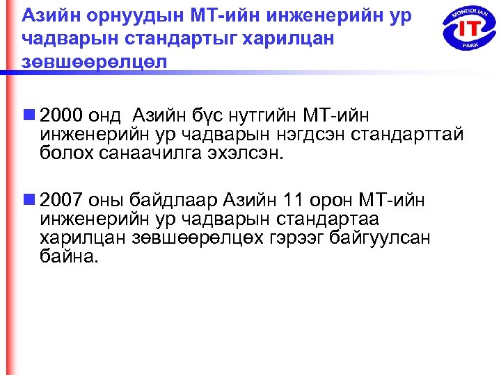 Азийн орнуудын МТ-ийн инженерийн ур чадварын стандартыг харилцан зөвшөөрөлцөл 2000 онд Азийн бүс нутгийн