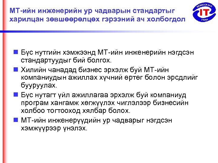 МТ-ийн инженерийн ур чадварын стандартыг харилцан зөвшөөрөлцөх гэрээний ач холбогдол Бүс нутгийн хэмжээнд МТ-ийн
