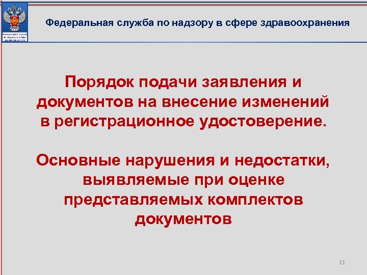 Федеральная служба по надзору в сфере здравоохранения Порядок подачи заявления и документов на внесение