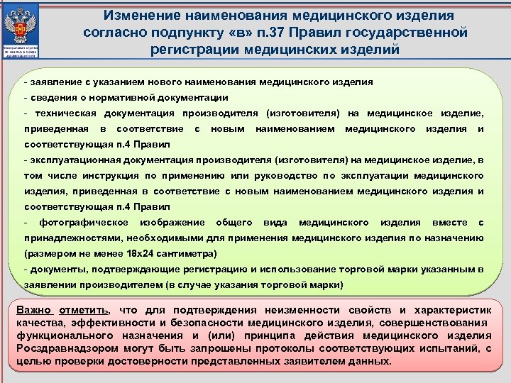  Изменение наименования медицинского изделия согласно подпункту «в» п. 37 Правил государственной регистрации медицинских