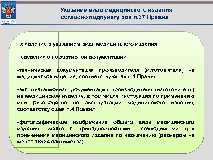  Указание вида медицинского изделия согласно подпункту «д» п. 37 Правил -заявление с указанием