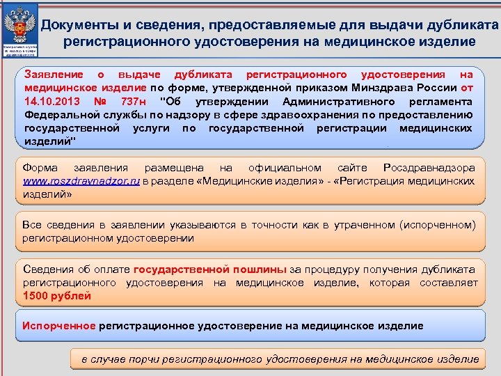 Документы и сведения, предоставляемые для выдачи дубликата регистрационного удостоверения на медицинское изделие Заявление о