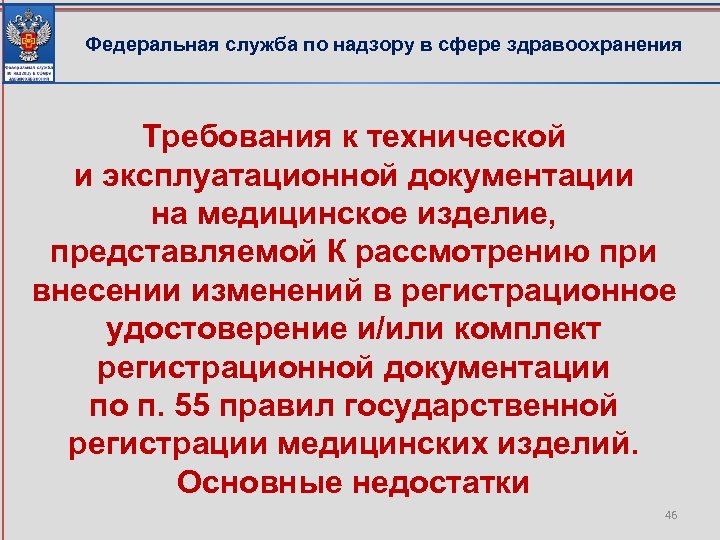 Федеральная служба по надзору в сфере здравоохранения Требования к технической и эксплуатационной документации на