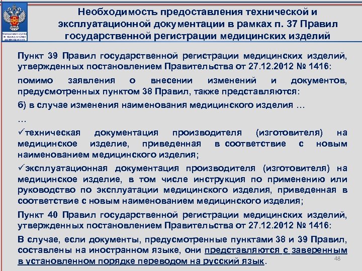 Необходимость предоставления технической и эксплуатационной документации в рамках п. 37 Правил государственной регистрации медицинских