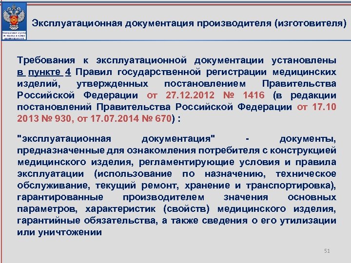 Эксплуатационная документация производителя (изготовителя) Требования к эксплуатационной документации установлены в пункте 4 Правил государственной