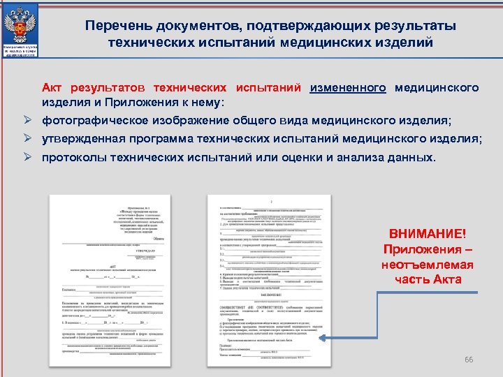 Перечень документов, подтверждающих результаты технических испытаний медицинских изделий Акт результатов технических испытаний измененного медицинского