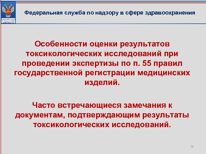 Федеральная служба по надзору в сфере здравоохранения Особенности оценки результатов токсикологических исследований при проведении