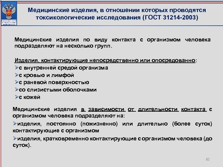 Медицинские изделия, в отношении которых проводятся токсикологические исследования (ГОСТ 31214 -2003) Медицинские изделия по