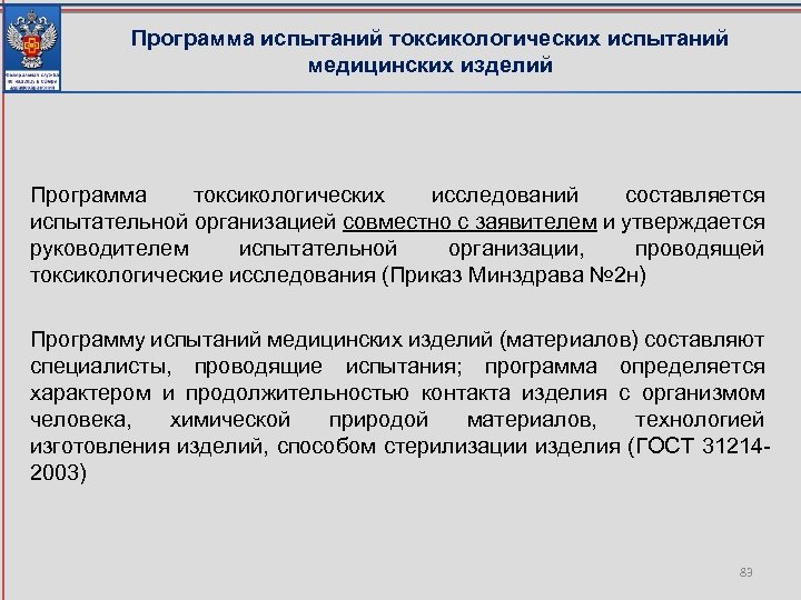 Программа испытаний токсикологических испытаний медицинских изделий Программа токсикологических исследований составляется испытательной организацией совместно с