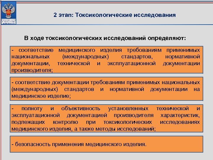 2 этап: Токсикологические исследования В ходе токсикологических исследований определяют: - соответствие медицинского изделия требованиям