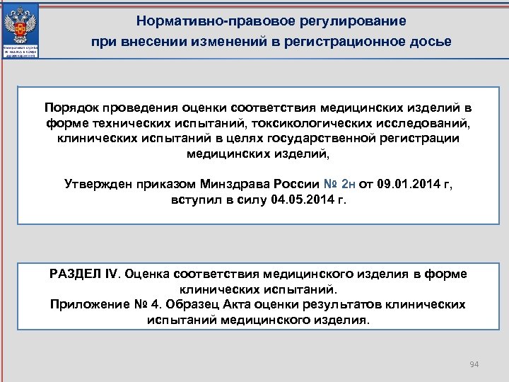 Нормативно-правовое регулирование при внесении изменений в регистрационное досье Порядок проведения оценки соответствия медицинских изделий