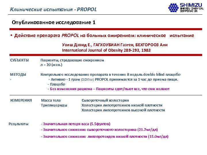 Клинические испытания - PROPOL Опубликованное исследование 1 • Действие препарата PROPOL на больных ожирением: