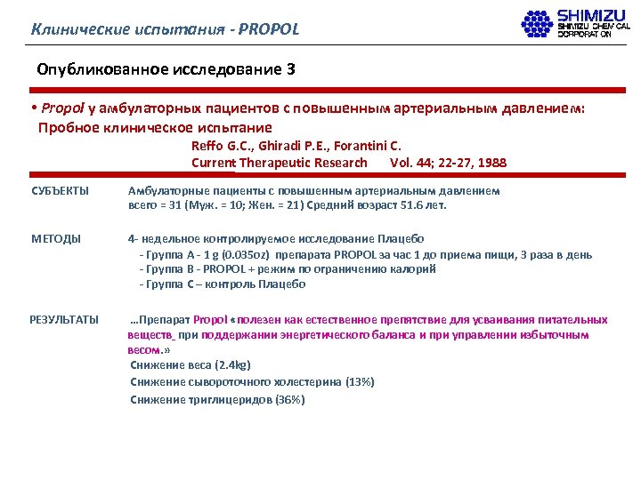 Клинические испытания - PROPOL Опубликованное исследование 3 • Propol у амбулаторных пациентов с повышенным