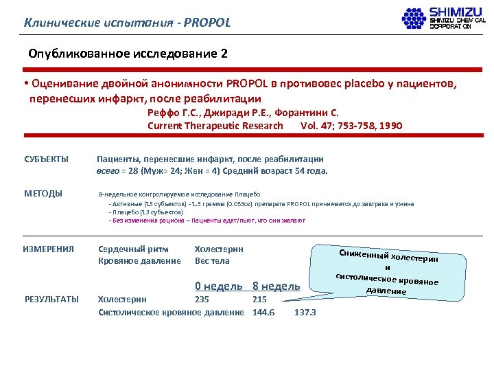 Клинические испытания - PROPOL Опубликованное исследование 2 • Оценивание двойной анонимности PROPOL в противовес