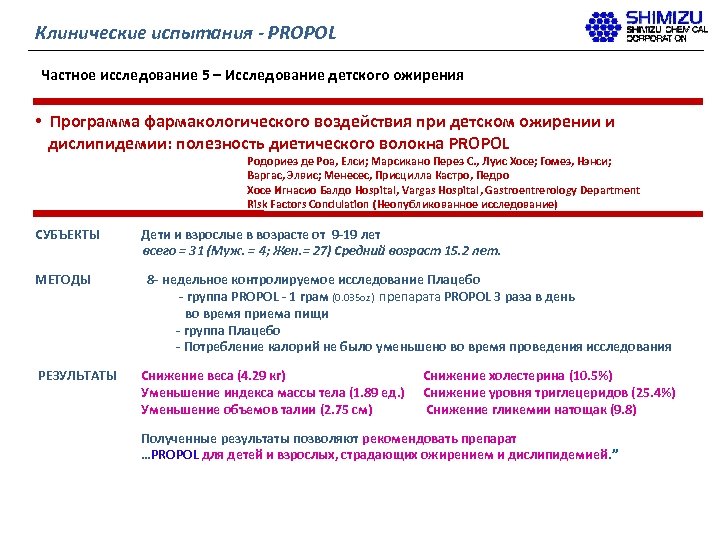 Клинические испытания - PROPOL Частное исследование 5 – Исследование детского ожирения • Программа фармакологического