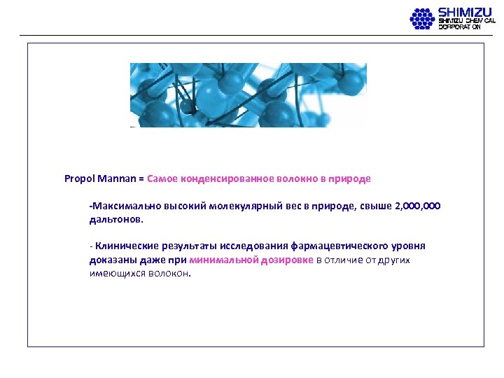 Propol Mannan = Самое конденсированное волокно в природе -Максимально высокий молекулярный вес в природе,