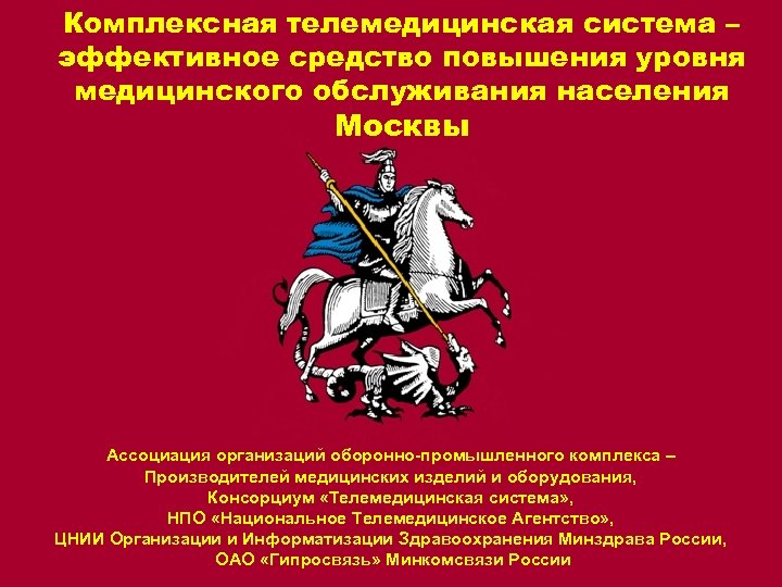 Комплексная телемедицинская система – эффективное средство повышения уровня медицинского обслуживания населения Москвы Ассоциация организаций