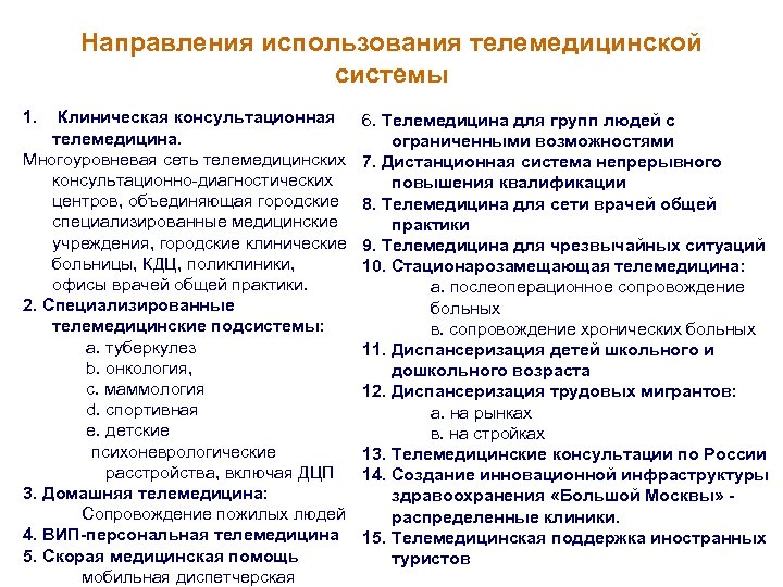 Направления использования телемедицинской системы 1. Клиническая консультационная телемедицина. Многоуровневая сеть телемедицинских консультационно-диагностических центров, объединяющая