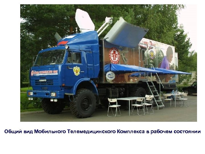 Общий вид Мобильного Телемедицинского Комплекса в рабочем состоянии 