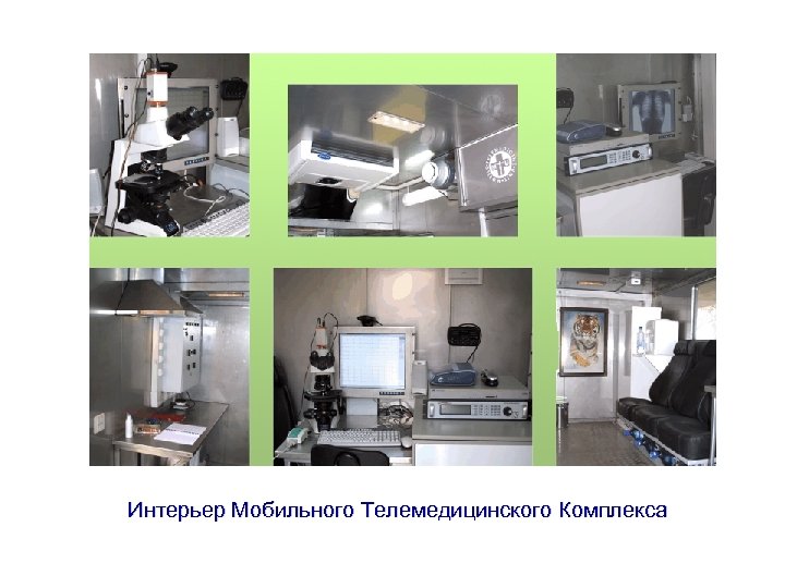 Интерьер Мобильного Телемедицинского Комплекса 