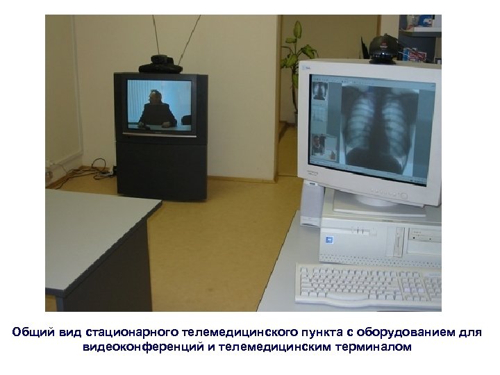 Общий вид стационарного телемедицинского пункта с оборудованием для видеоконференций и телемедицинским терминалом 