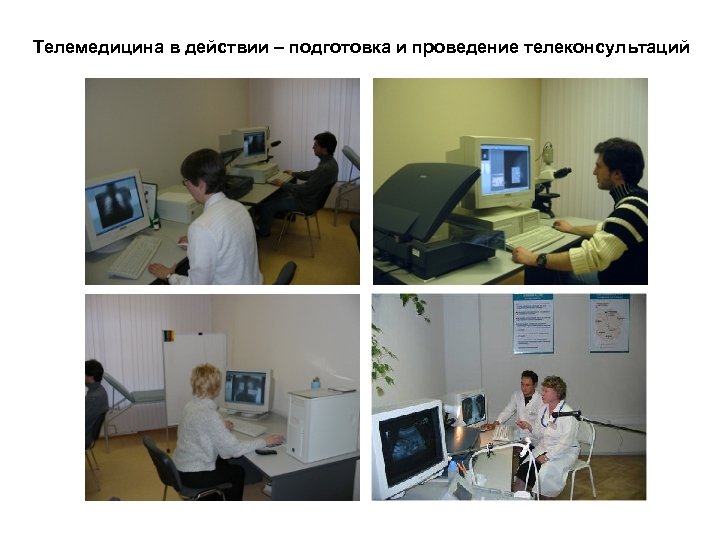 Телемедицина в действии – подготовка и проведение телеконсультаций 