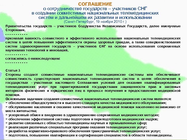 СОГЛАШЕНИЕ о сотрудничестве государств – участников СНГ в создании совместимых национальных телемедицинских систем и
