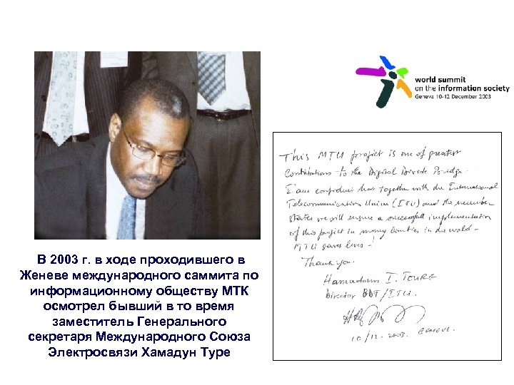 В 2003 г. в ходе проходившего в Женеве международного саммита по информационному обществу МТК