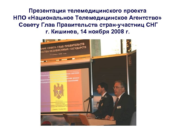 Презентация телемедицинского проекта НПО «Национальное Телемедицинское Агентство» Совету Глав Правительств стран-участниц СНГ г. Кишинев,