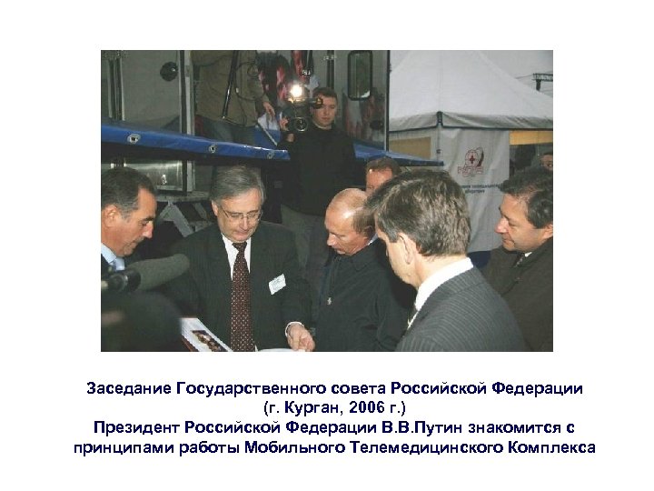Заседание Государственного совета Российской Федерации (г. Курган, 2006 г. ) Президент Российской Федерации В.
