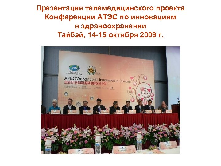 Презентация телемедицинского проекта Конференции АТЭС по инновациям в здравоохранении Тайбэй, 14 -15 октября 2009