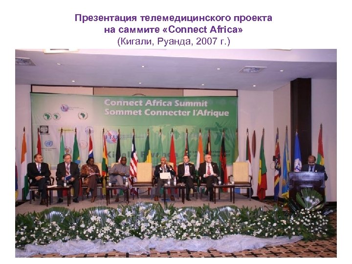 Презентация телемедицинского проекта на саммите «Connect Africa» (Кигали, Руанда, 2007 г. ) 