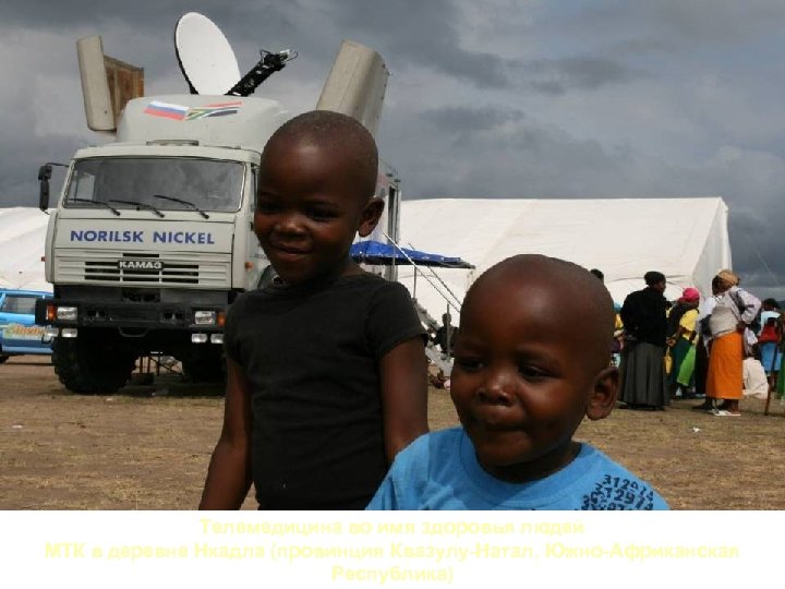Телемедицина во имя здоровья людей МТК в деревне Нкадла (провинция Квазулу-Натал, Южно-Африканская Республика) 