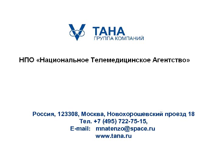 Россия, 123308, Москва, Новохорошевский проезд 18 Тел. +7 (495) 722 -75 -15, E-mail: mnatenzo@space.