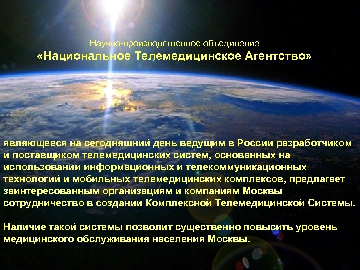 Научно-производственное объединение «Национальное Телемедицинское Агентство» являющееся на сегодняшний день ведущим в России разработчиком и