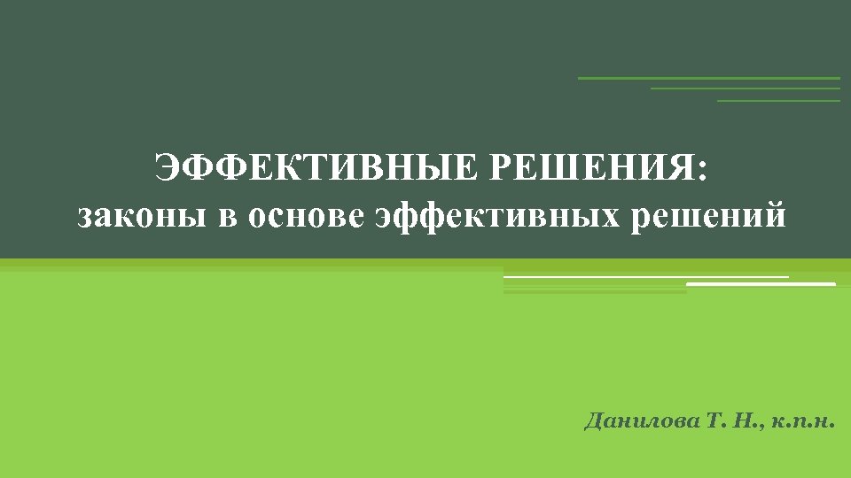 ЭФФЕКТИВНЫЕ РЕШЕНИЯ: законы в основе эффективных решений Данилова Т. Н. , к. п. н.