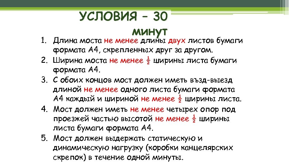 УСЛОВИЯ – 30 минут 1. Длина моста не менее длины двух листов бумаги формата