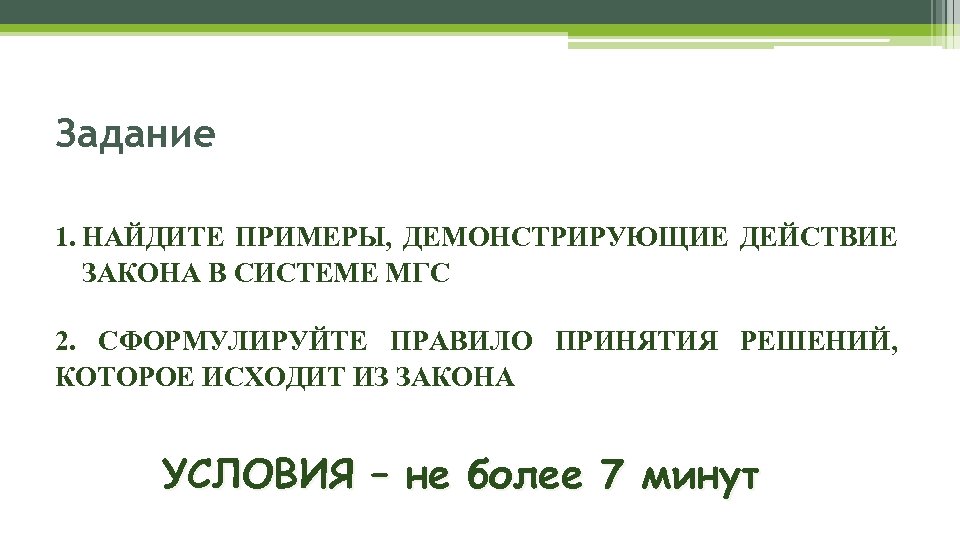 Задание 1. НАЙДИТЕ ПРИМЕРЫ, ДЕМОНСТРИРУЮЩИЕ ДЕЙСТВИЕ ЗАКОНА В СИСТЕМЕ МГС 2. СФОРМУЛИРУЙТЕ ПРАВИЛО ПРИНЯТИЯ