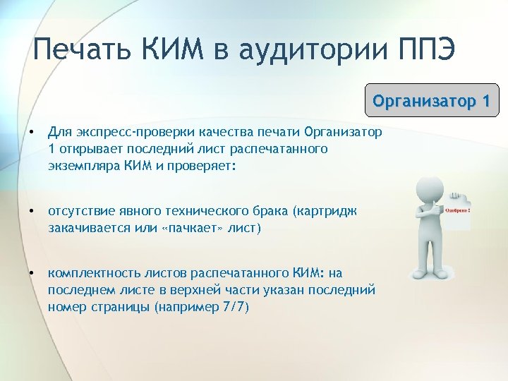 Печать КИМ в аудитории ППЭ Организатор 1 • Для экспресс-проверки качества печати Организатор 1