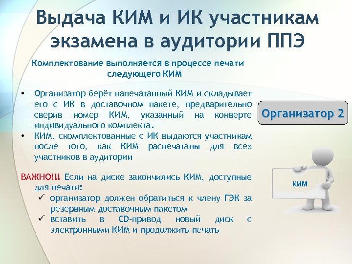 Выдача КИМ и ИК участникам экзамена в аудитории ППЭ Комплектование выполняется в процессе печати