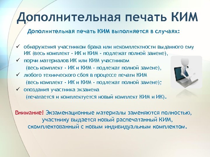 Дополнительная печать КИМ выполняется в случаях: ü обнаружения участником брака или некомплектности выданного ему