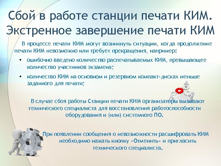 Сбой в работе станции печати КИМ. Экстренное завершение печати КИМ В процессе печати КИМ