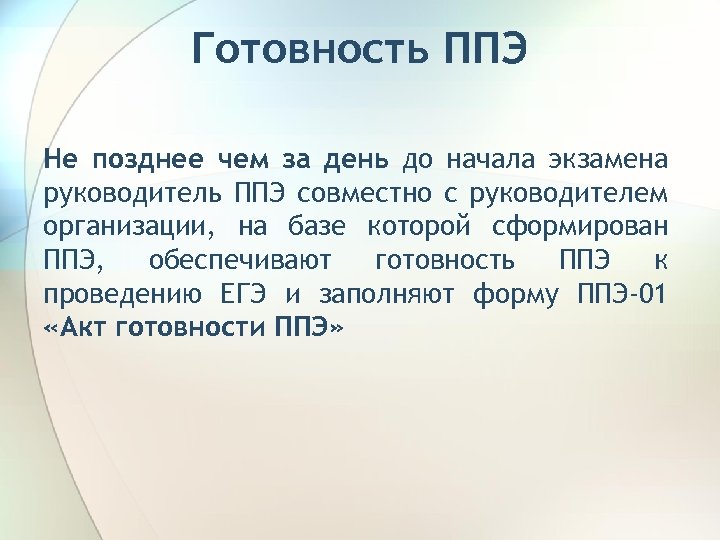 Готовность ППЭ Не позднее чем за день до начала экзамена руководитель ППЭ совместно с