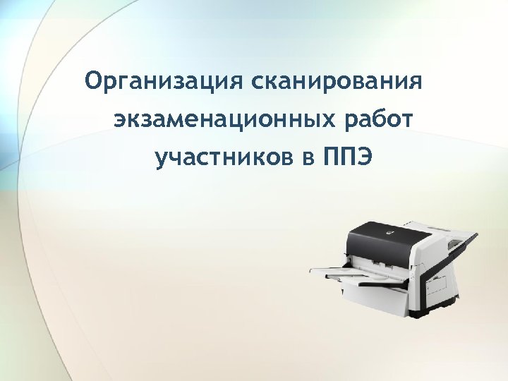 Организация сканирования экзаменационных работ участников в ППЭ 